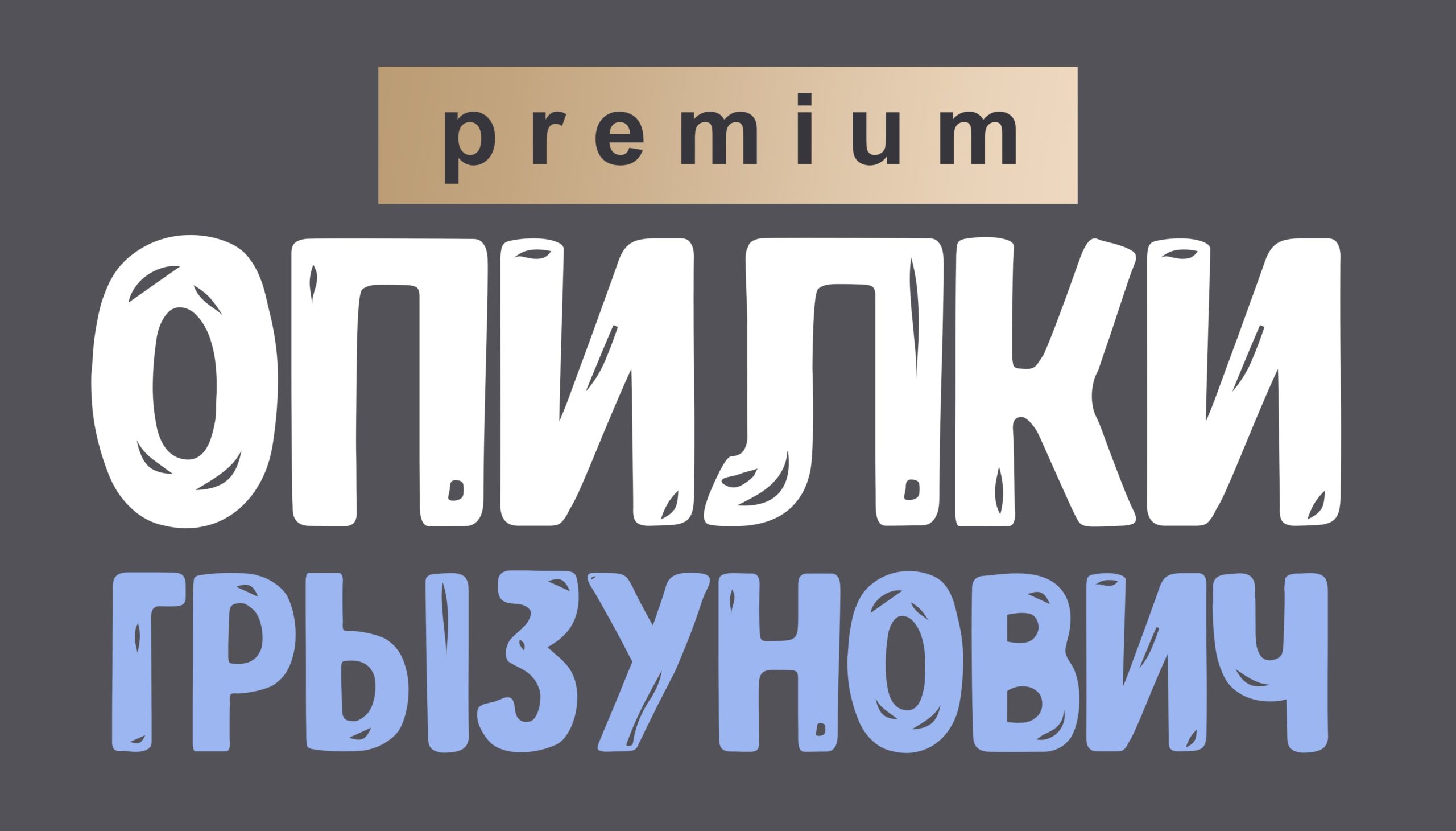 Опилки «Грызунович»